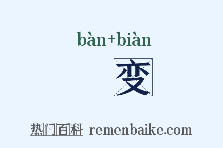 姅变是什么意思的图片